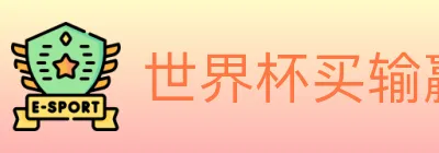 世界杯买输赢官方网站 logo